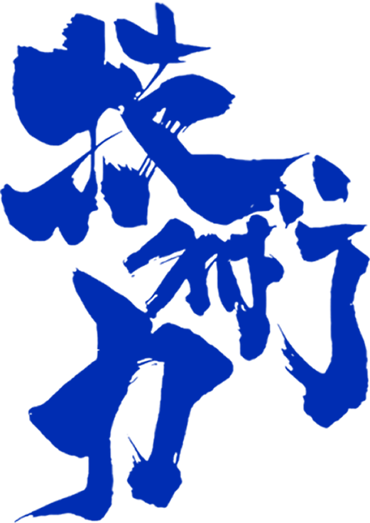 技術力